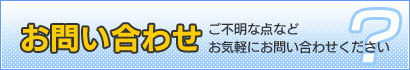 お問い合わせ