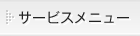 �T�[�r�X���j���[